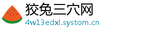 狡兔三穴网